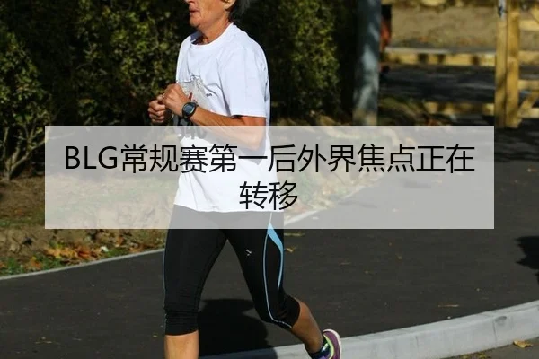 BLG常规赛第一后外界焦点正在转移