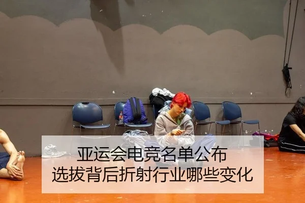 亚运会电竞名单公布 选拔背后折射行业哪些变化